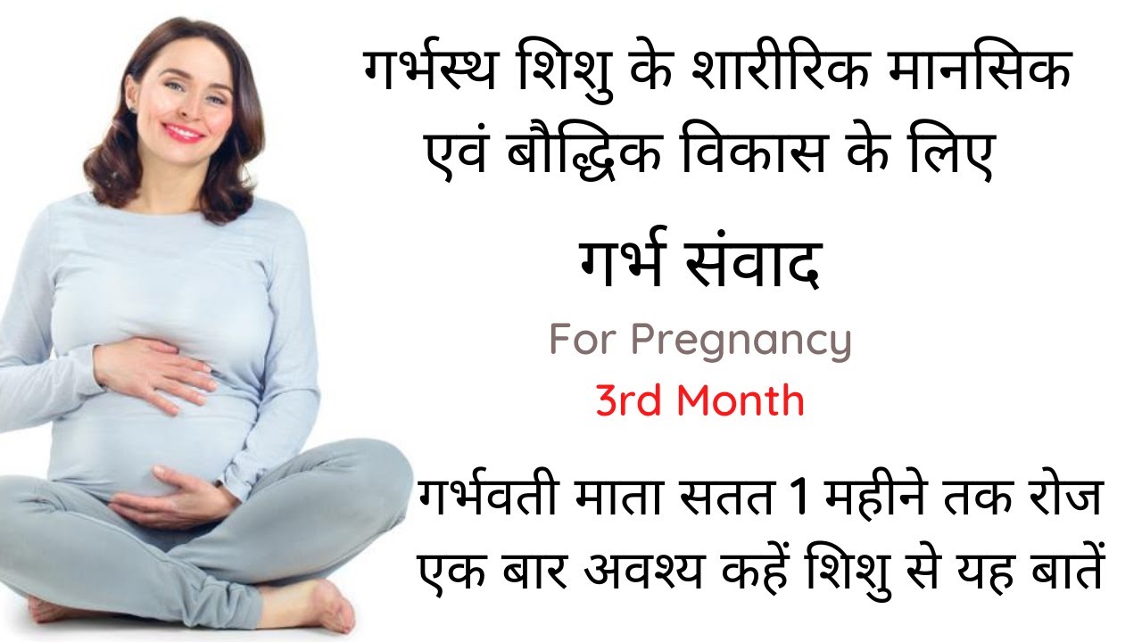 pregnancy 3rd month garbh samvad | garbh samvad in hindi | गर्भ संवाद | 3rd month of pregnancy