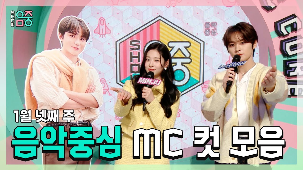 #민주 X #민호(리노) X 1월 넷째 주 MC 컷 모음! | #쇼음악중심 | TVPP | MBC 230128방송