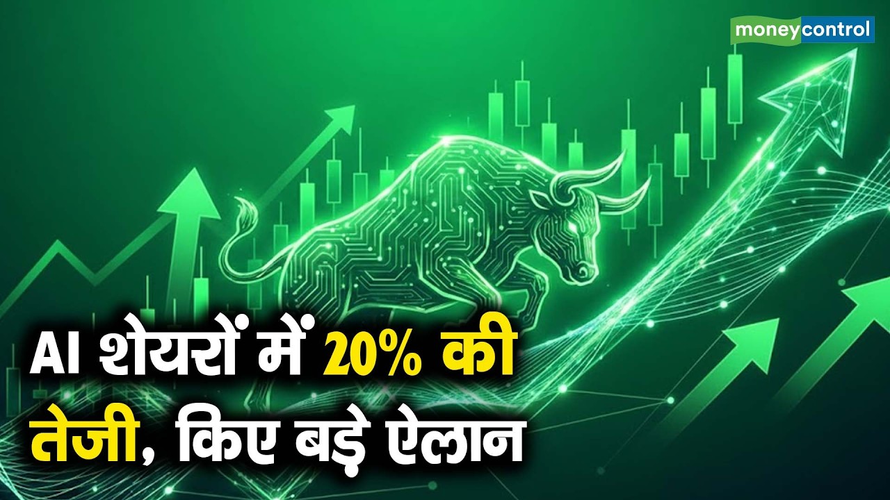 AI Stocks | AI शेयरों में 20% की तेजी, किए बड़े ऐलान