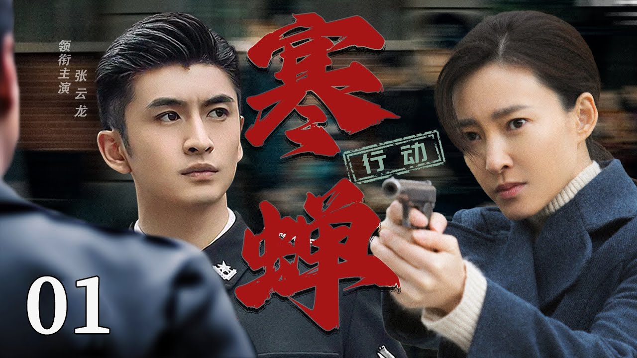 【2025必看谍战剧】寒蝉行动 01| 张云龙，任嘉伦，王丽坤，一场香港潜伏行动拉开序幕。