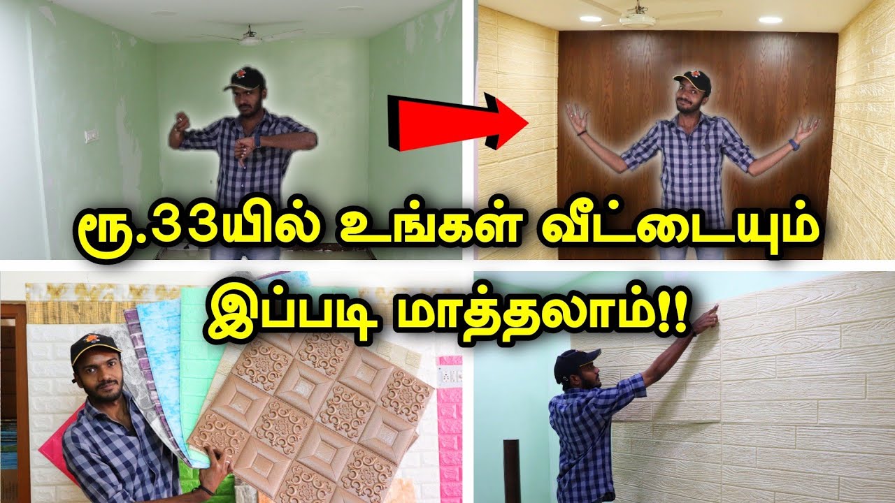 ₹33 முதல் சுவரில் ஒட்டும் Wall Sticker - இனி Paint அடிக்கவே வேணாம் ! Wall Foam Sticker Tiles