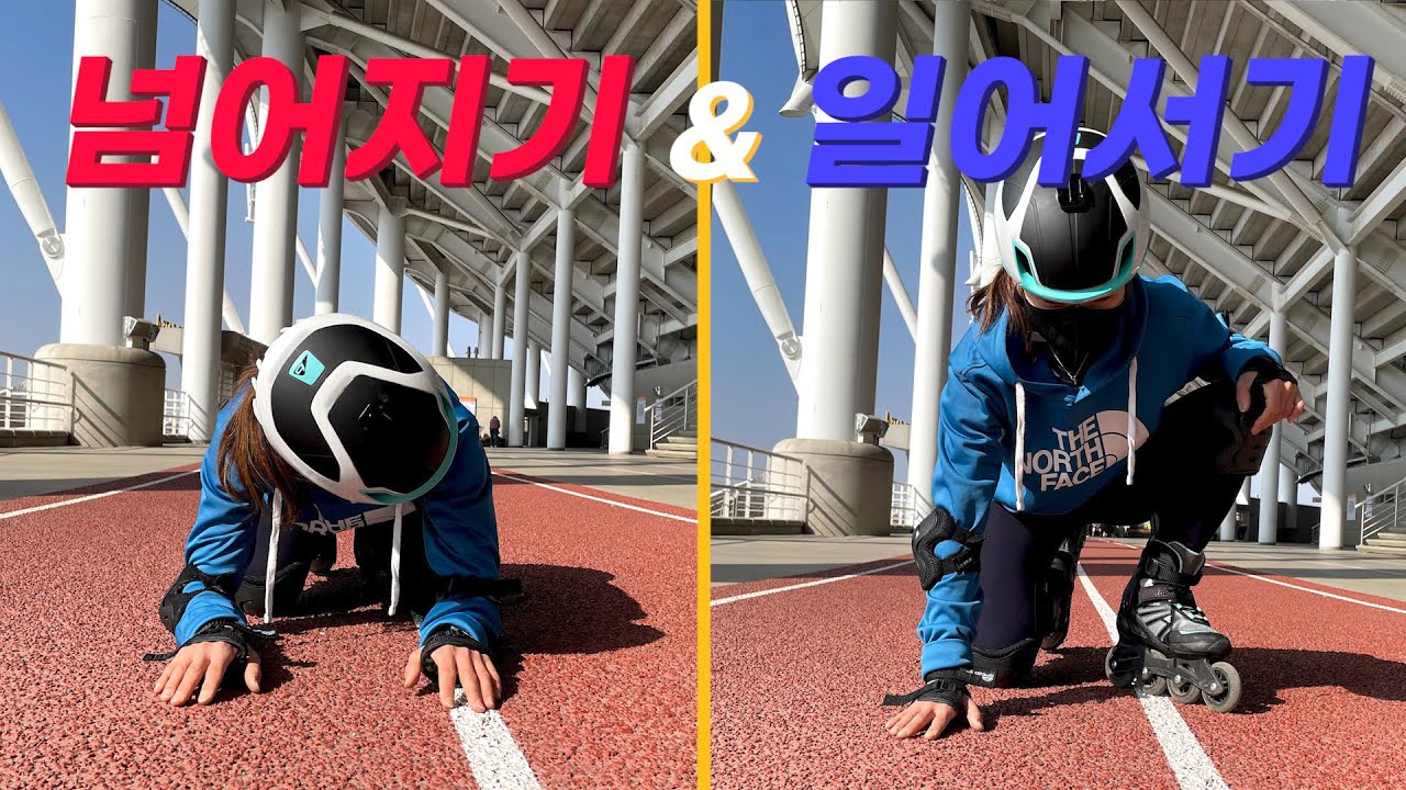 [슬기로운 인라인생활] 인라인 입문자&초보자를 위한 넘어지기와 일어서기 방법