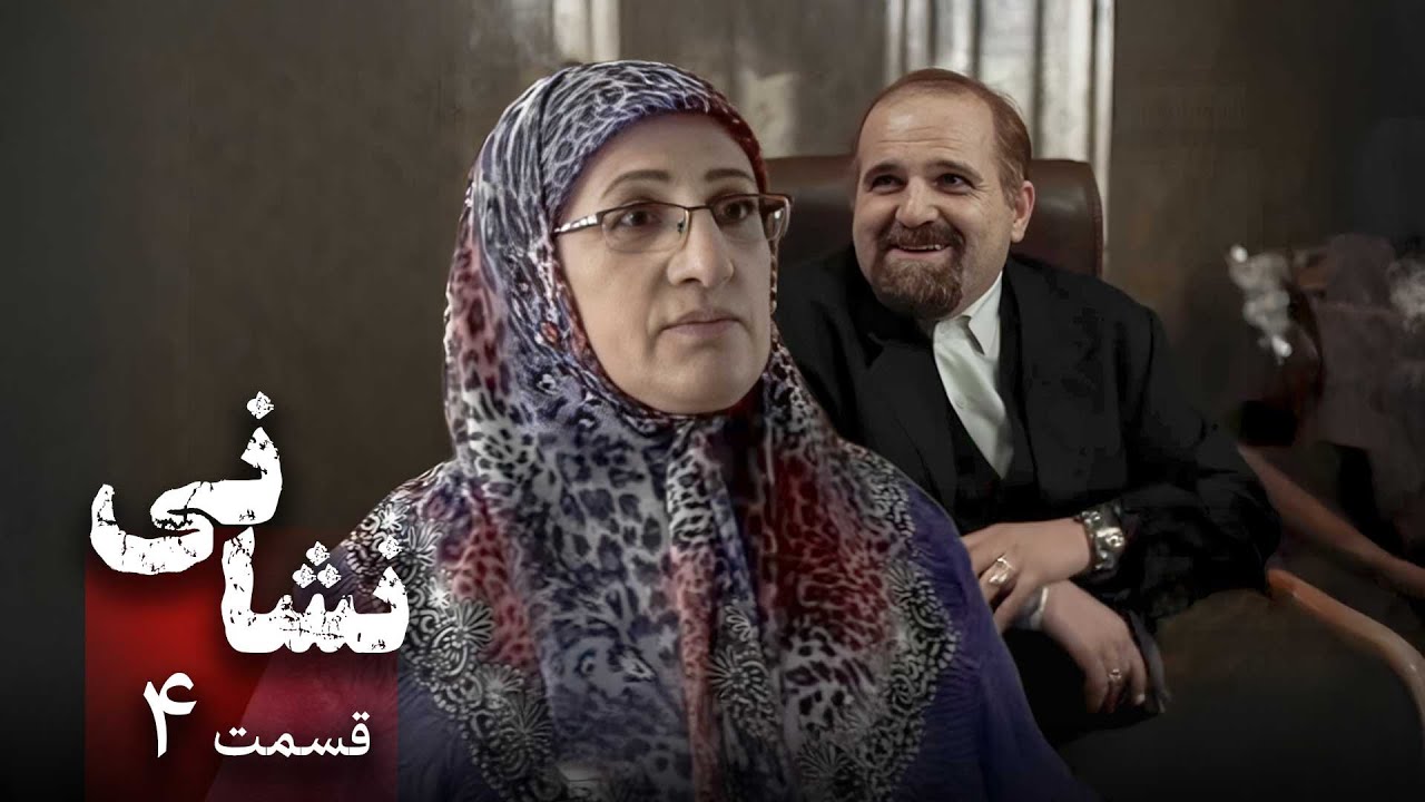 سریال نشانی - قسمت 4 | Serial Neshani - Part 4