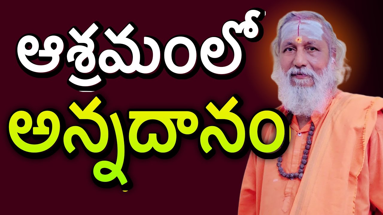 ఆశ్రమంలో  అన్నదానం | vastu | vastutips | vastu sastram | vastu secrets | subhavastu | 