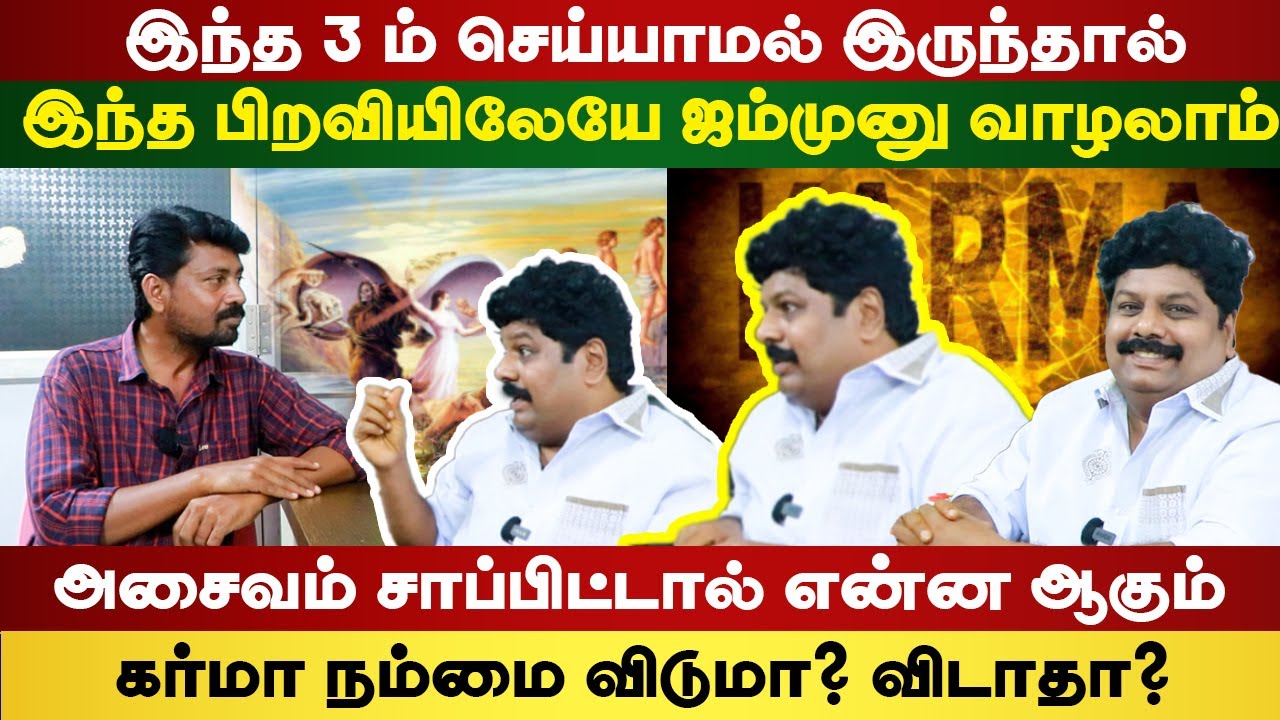 இந்த 3 ம் செய்யாமல் இருந்தால் இந்த பிறவியிலேயே ஜம்முனு வாழலாம் | அசைவம் சாப்பிட்டால் என்ன ஆகும் ?