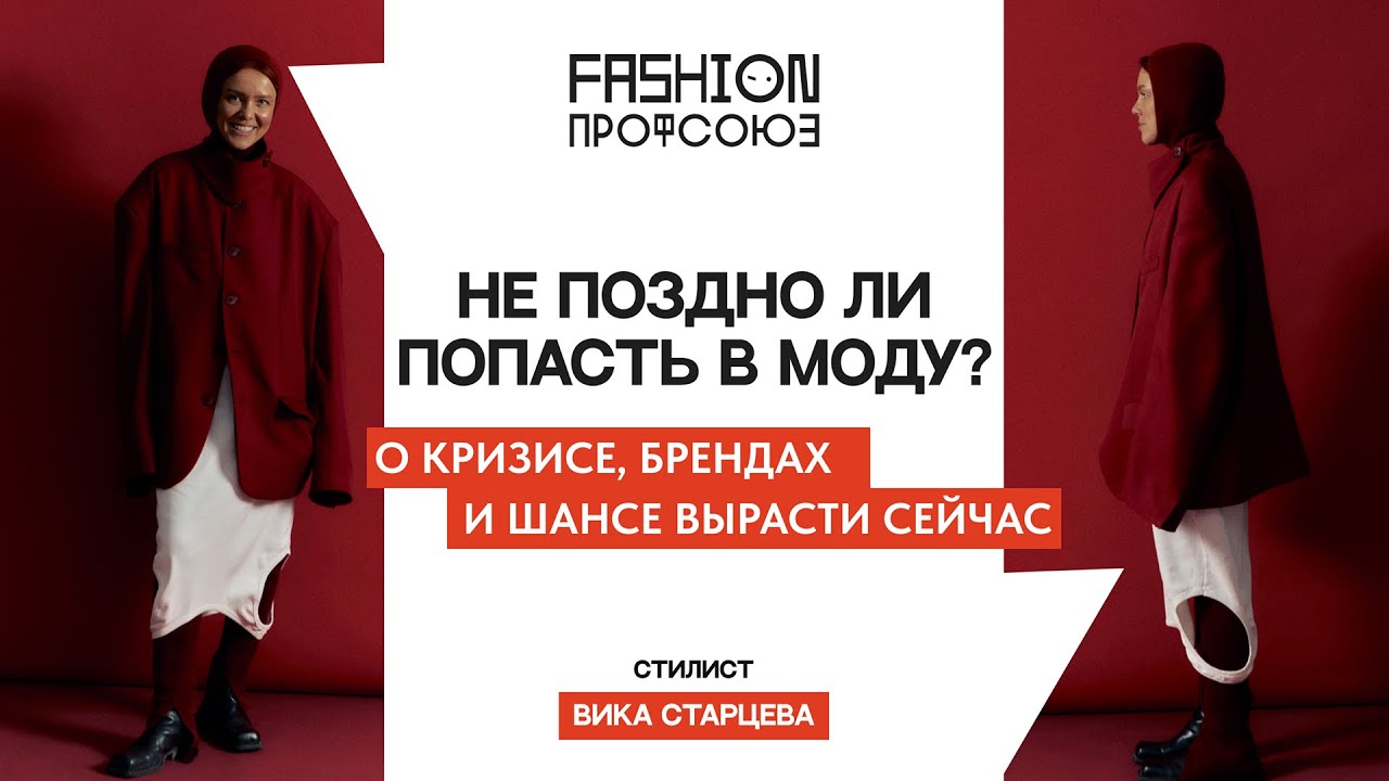 Виктория Старцева | Не поздно ли попасть в моду?