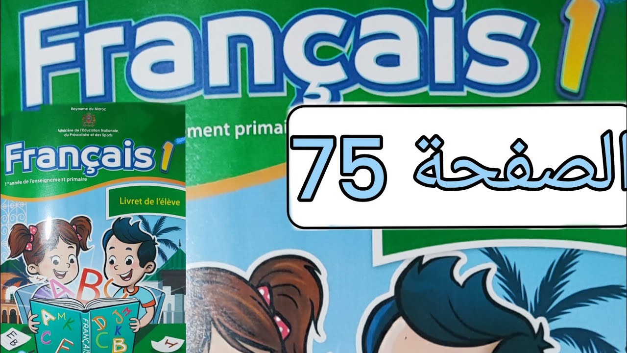 تمارين مادة الفرنسية المستوى الأول الصفحة خمسة و سبعون(صفحة 75)