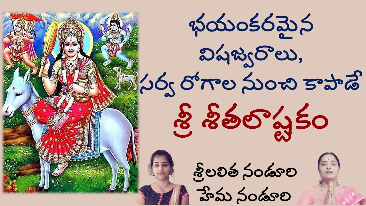 వ్యాధి మూలాలకు మందు శ్రీ శీతలాష్టకం | Sri Seethalashtakam by Lalitha and Hema Nanduri | ROJUKOSLOKAM