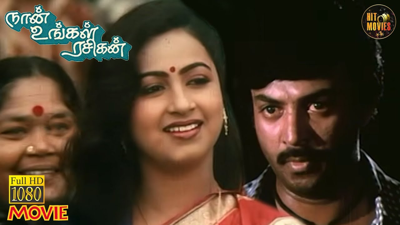 Naan Ungal Rasigan Full Movie HD | Mohan | Radhika | Nalini | Rachivu | Hit Movies