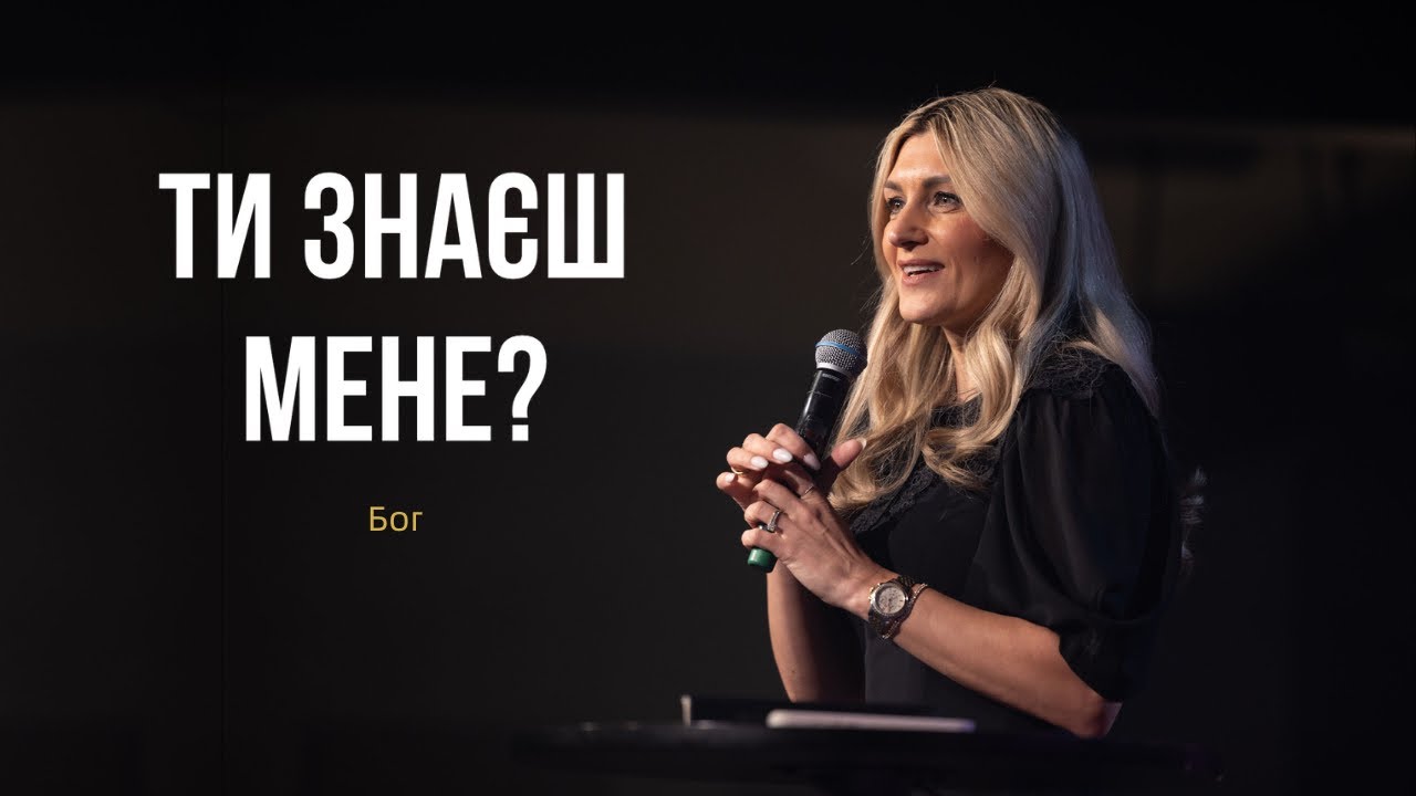 «Ти знаєш мене?» - Бог | Olya Yarosh | Women’s Conference Within Me