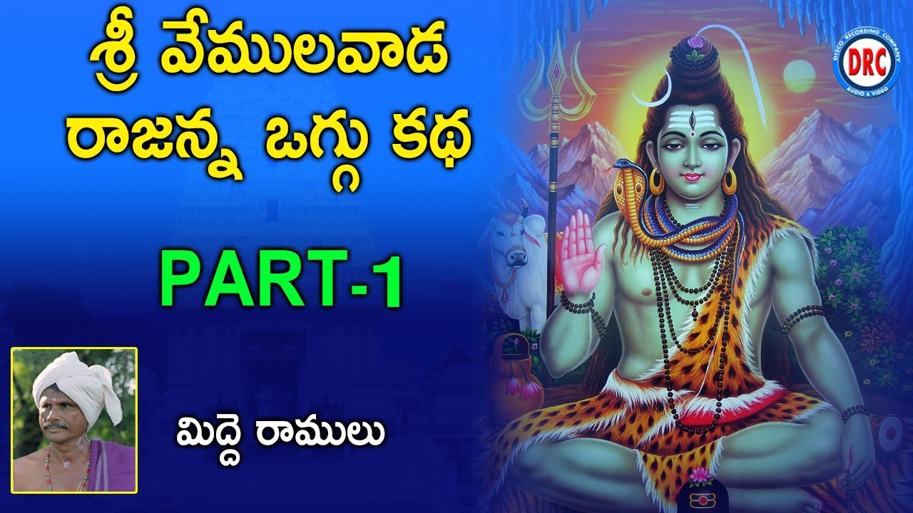 Sri Vemulavada Rajanna Oggu katha Vol-1 /3 By Midde Ramulu || Telangan Devotionlas