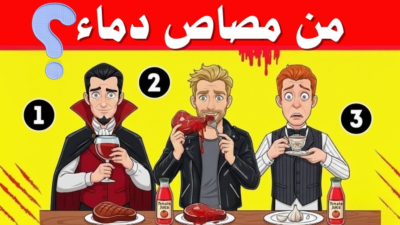 الغاز للاذكياء فقط !! 🧠🔥إليك 20 لغزًا صعبًا ومخادعًا لا يتمكن من حلّها سوى العباقرة !🤯 اختبر ذكاءك.