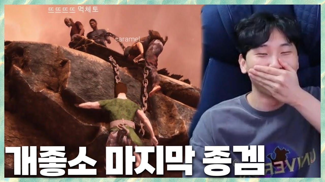 4명이 하나가 돼야 하는 게임 사슬온리업 개좋소 마지막 종겜 2024.6.28 풀영상
