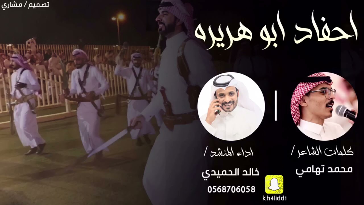 شيلة [احفادابوهريره]لحن عرضه حماسي كلمات الشاعر/محمدتهامي اداءالمنشد/خالدالحميدي
