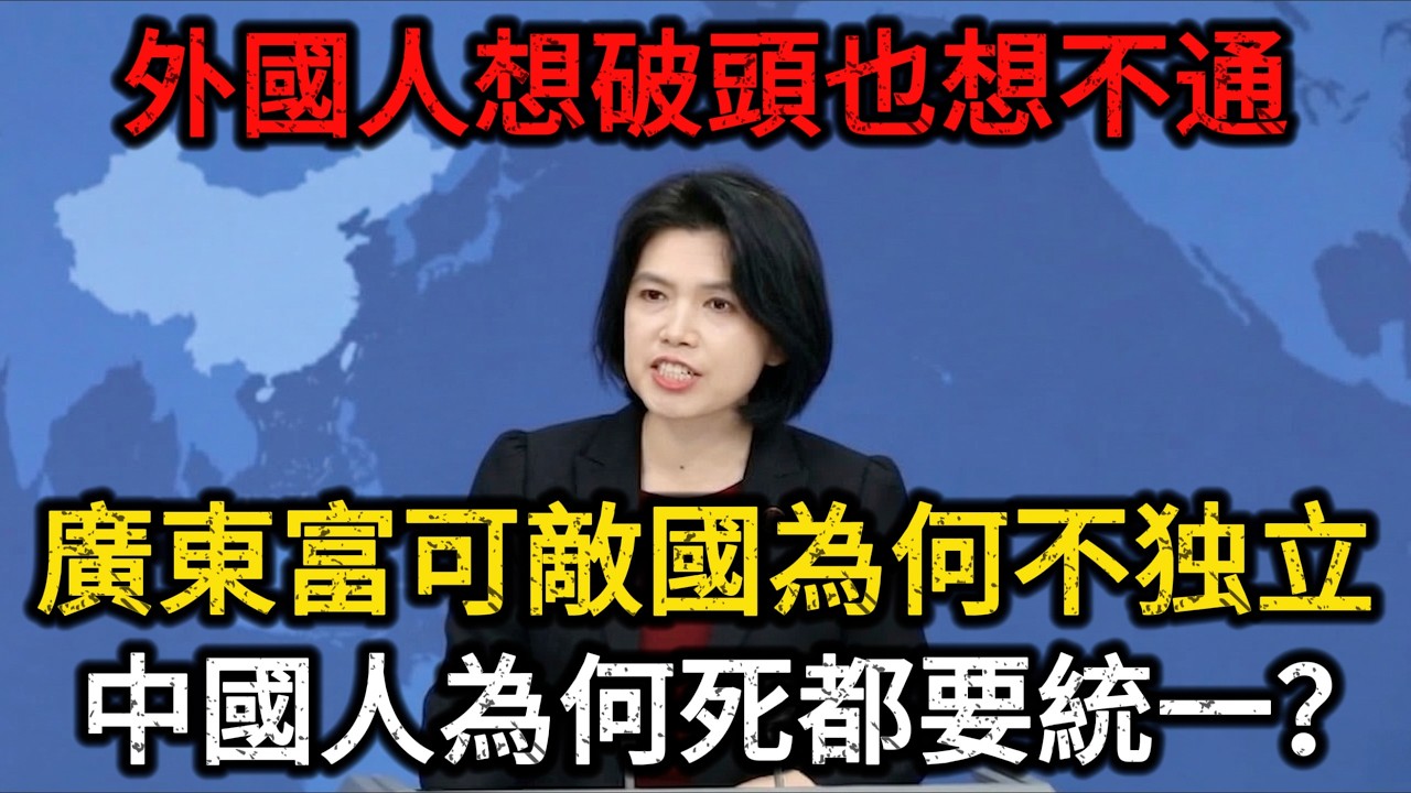 【深度解读】中国人为何至死不渝求统一？广东富可敌国为何不独立？其他国家衰败就亡国，为何只有中国总能复兴？揭开西方智库永远看不懂的东方密码