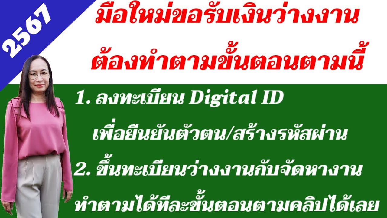 แนะนำวิธีขึ้นทะเบียนรับเงินว่างงาน กรณีถูกเลิกจ้าง ลาออก ยกเลิกสัญญาจ้าง ปี 2567 @คู่มือมนุษย์เงินเดือน(HR_Loly)