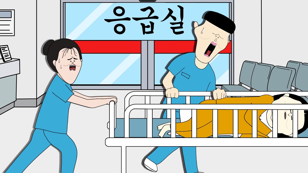 응급실