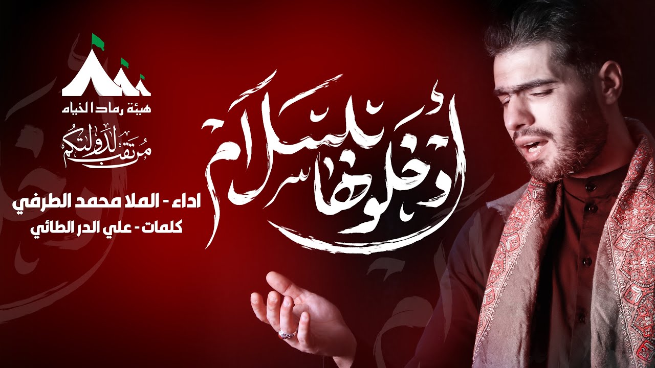 ادخلوها بسلام | الرادود محمد الطرفي |هيئة رماد الخيام | محرم الحرام 1446هـ _ 2024م