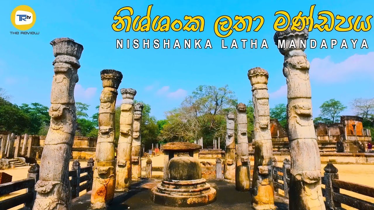 නිශ්ශංක ලතා මණ්ඩපය | Nishshanka Latha Mandapaya
