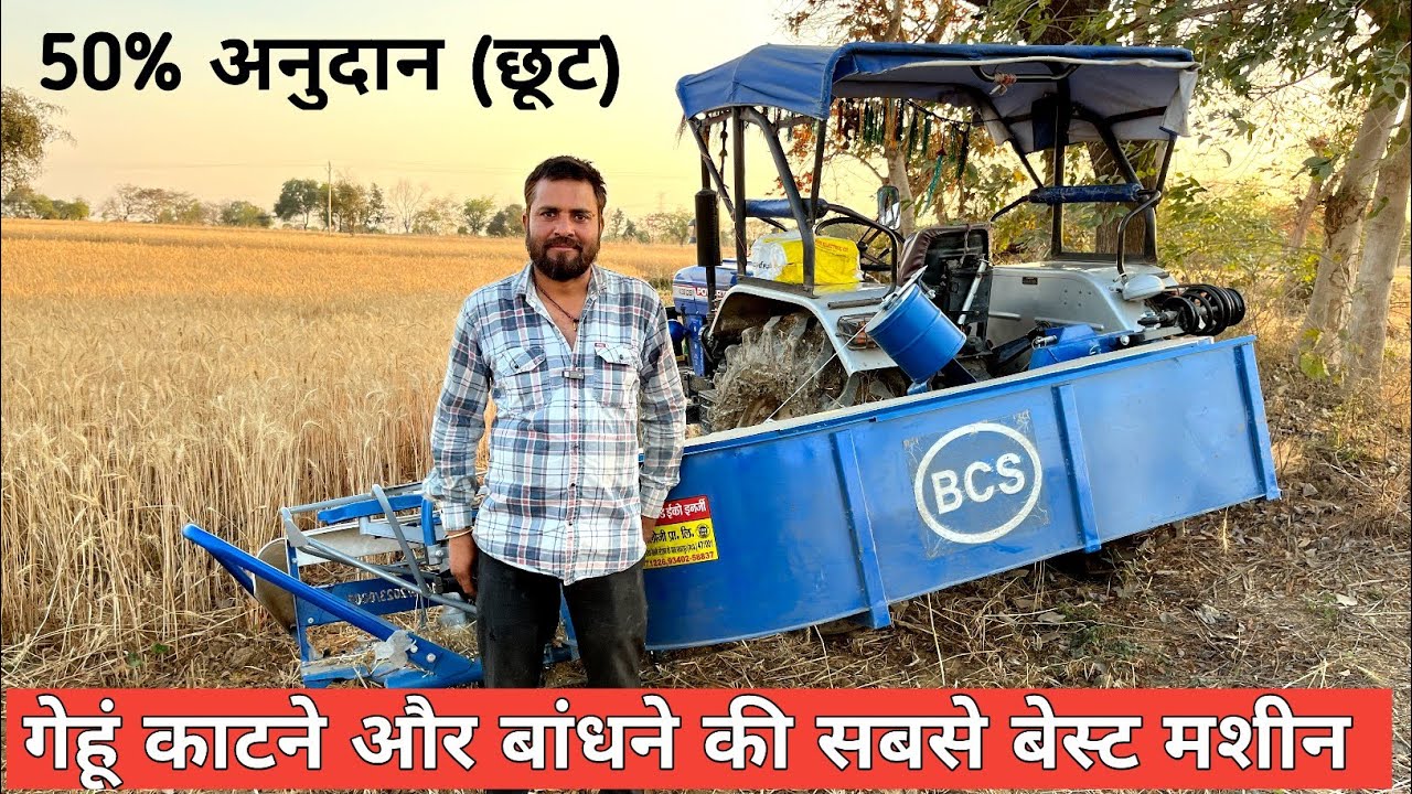 2025 BCS Reaper Binder Hindi Review 🥰 गेहूँ काटने और बाँधने की रीपर बाइंडर मशीन 🚜