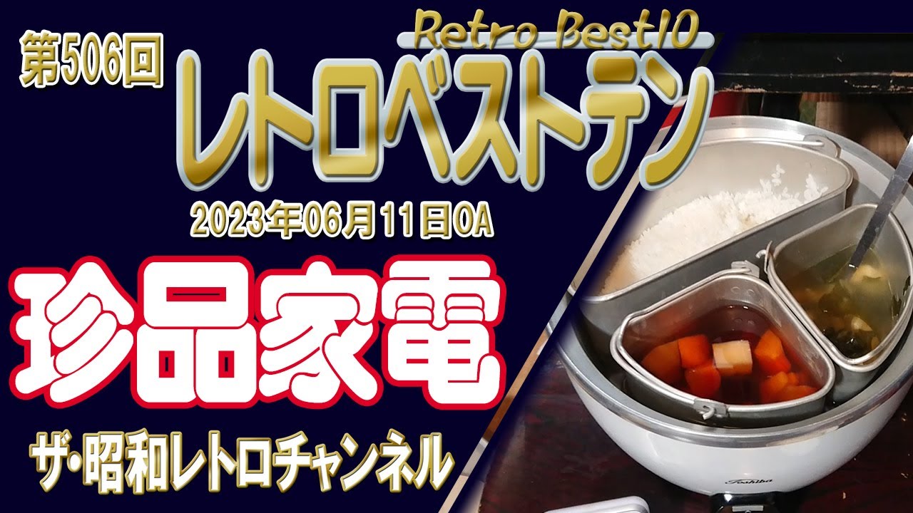 第506回　レトロベストテン　珍品家電　[1ch]　【ザ・昭和レトロチャンネル】