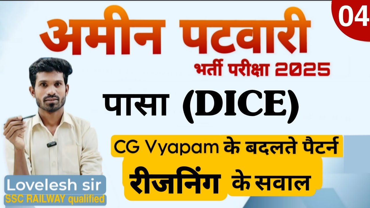 पासा (Dice) (रीजनिंग)Part- 4 । अमीन पटवारी 2025 - CG VYAPAM / नए पैटर्न पर रीजनिंग के नए प्रश्न।