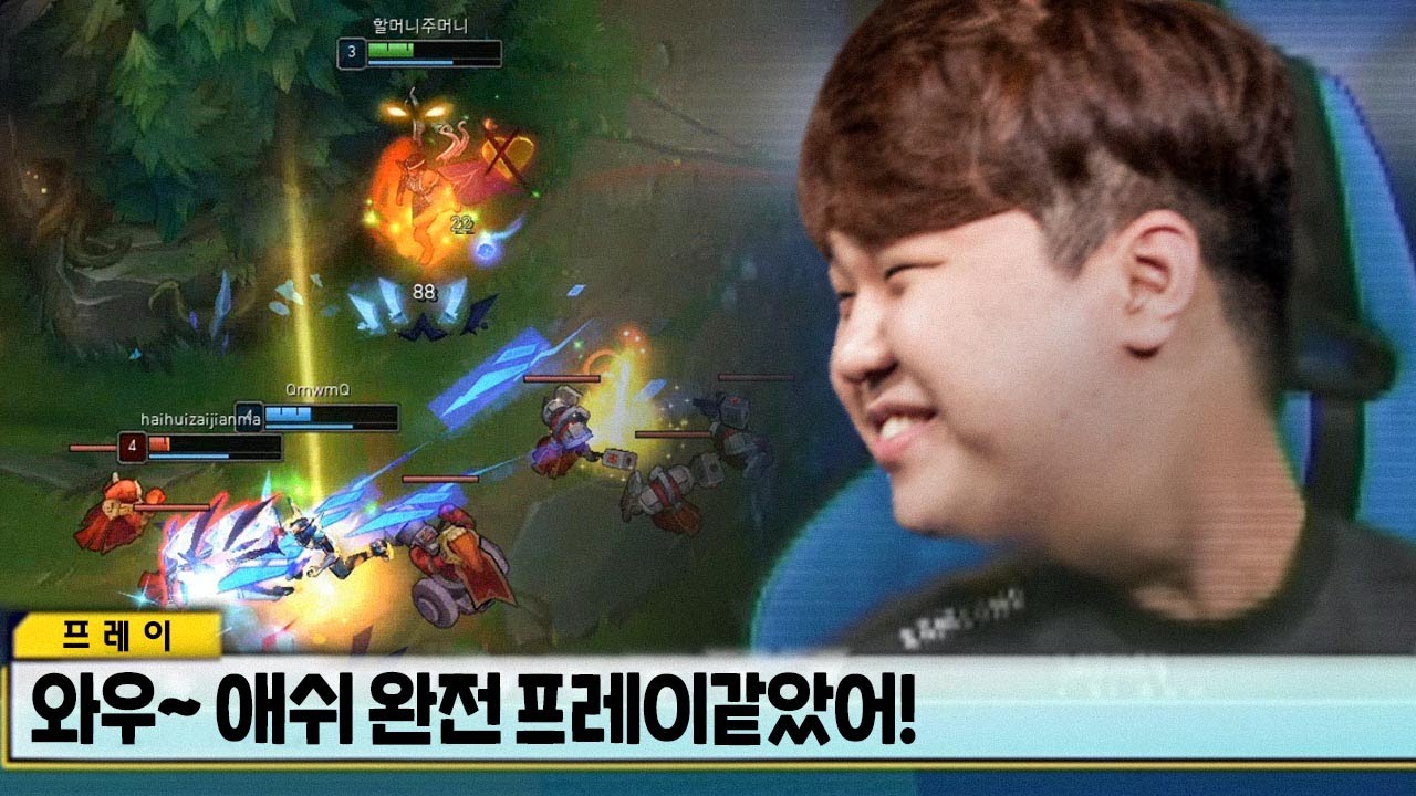 [LOL] 프레이 카르마 : 와우~! 애쉬 너 완전 프레이같았어!