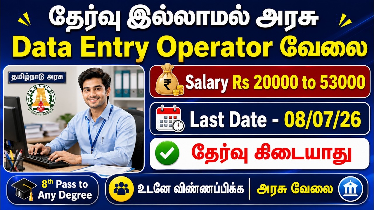 Data Entry Operator Govt Job | No Exam Govt Jobs | TN Government Jobs 2026