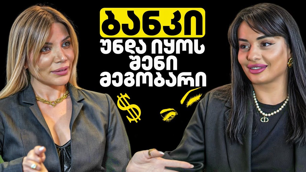ქალები ბიზნესში• სკანდალიდან ბრენდამდე• ეკა ყურშიტაშვილი