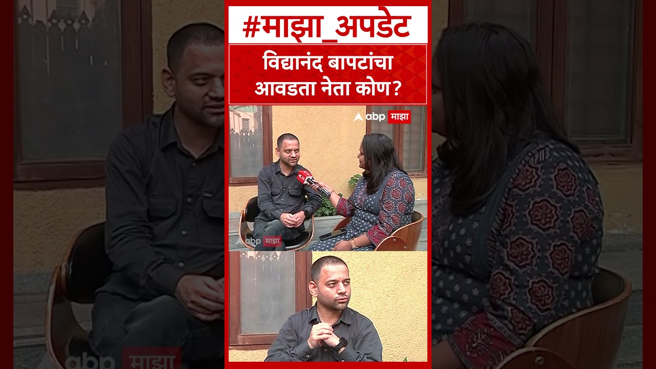 Vidyanand Bapat Pune  विद्यानंद बापटांचा आवडता नेता कोण