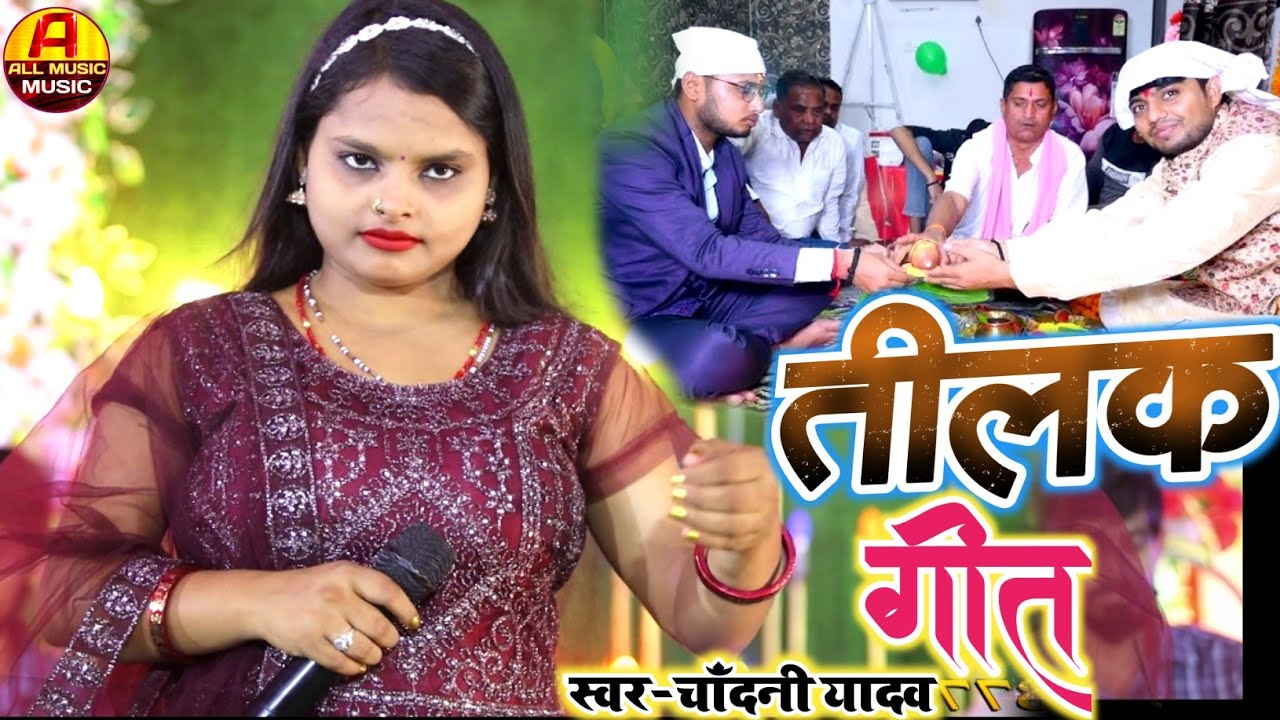 तिलक गीत 2024 || कौशल्या रानी तिलक निरेखी ली || शादी की गीत || #Chandani Yadav Ka Shadi Geet