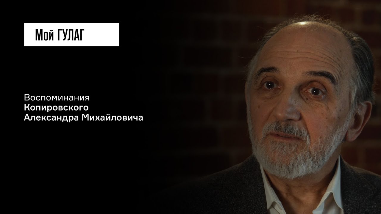 Копировский А.М.: «Больно и светло» | фильм #416 МОЙ ГУЛАГ