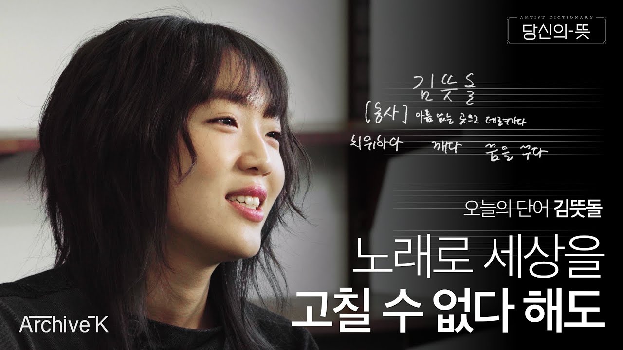 김뜻돌, 치유와 사랑의 음악⎟아티스트 딕셔너리: 당신의 뜻⎟Archive-K