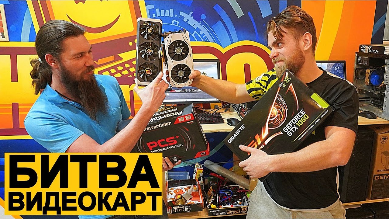 БИТВА ВИДЮХ: R9 390 8GB vs GTX1060 3GB