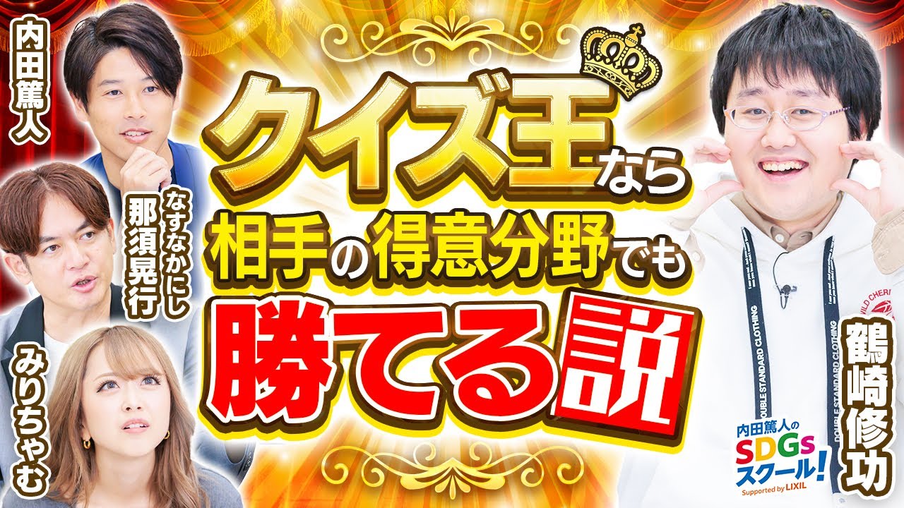 【脳トレ】クイズノック鶴崎ならハンデがあっても楽勝？クイズとSDGs#3