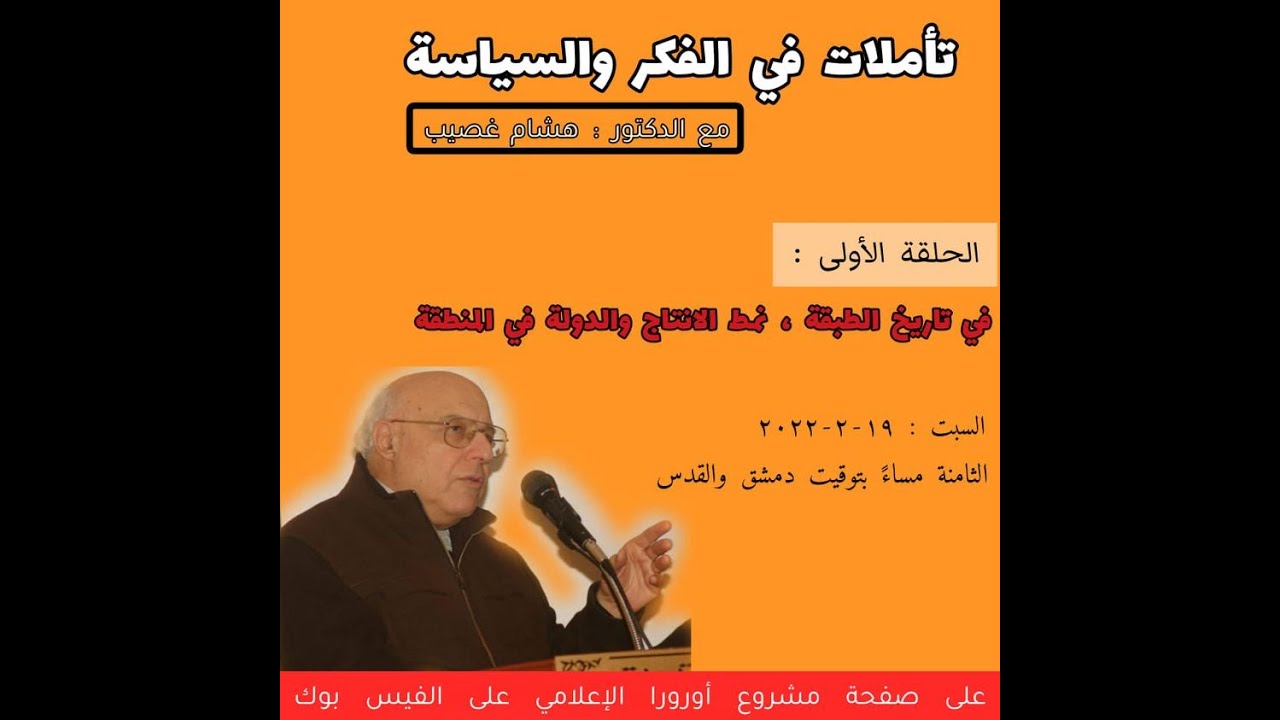 تاملات في الفكر والسياسة مع الدكتور هشام غصيب