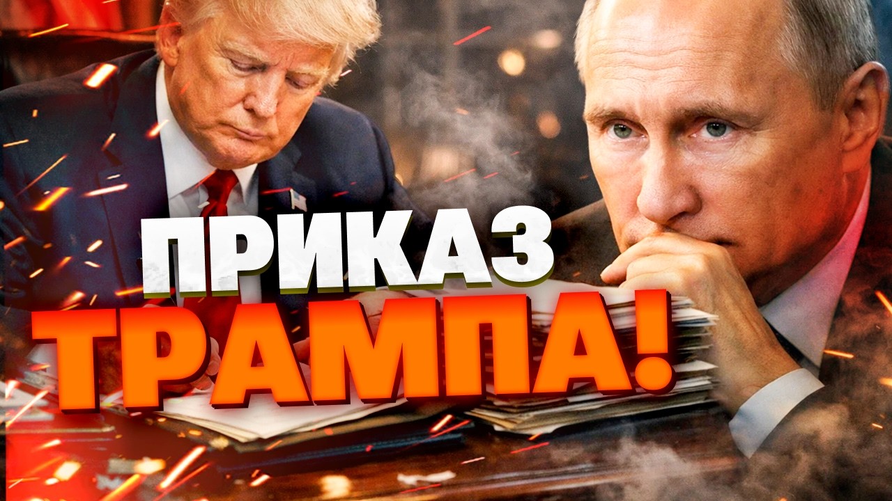 УКАЗ ТРАМПА ПОДПИСАН! Новые жесткие санкции против РФ: полный список ограничений!