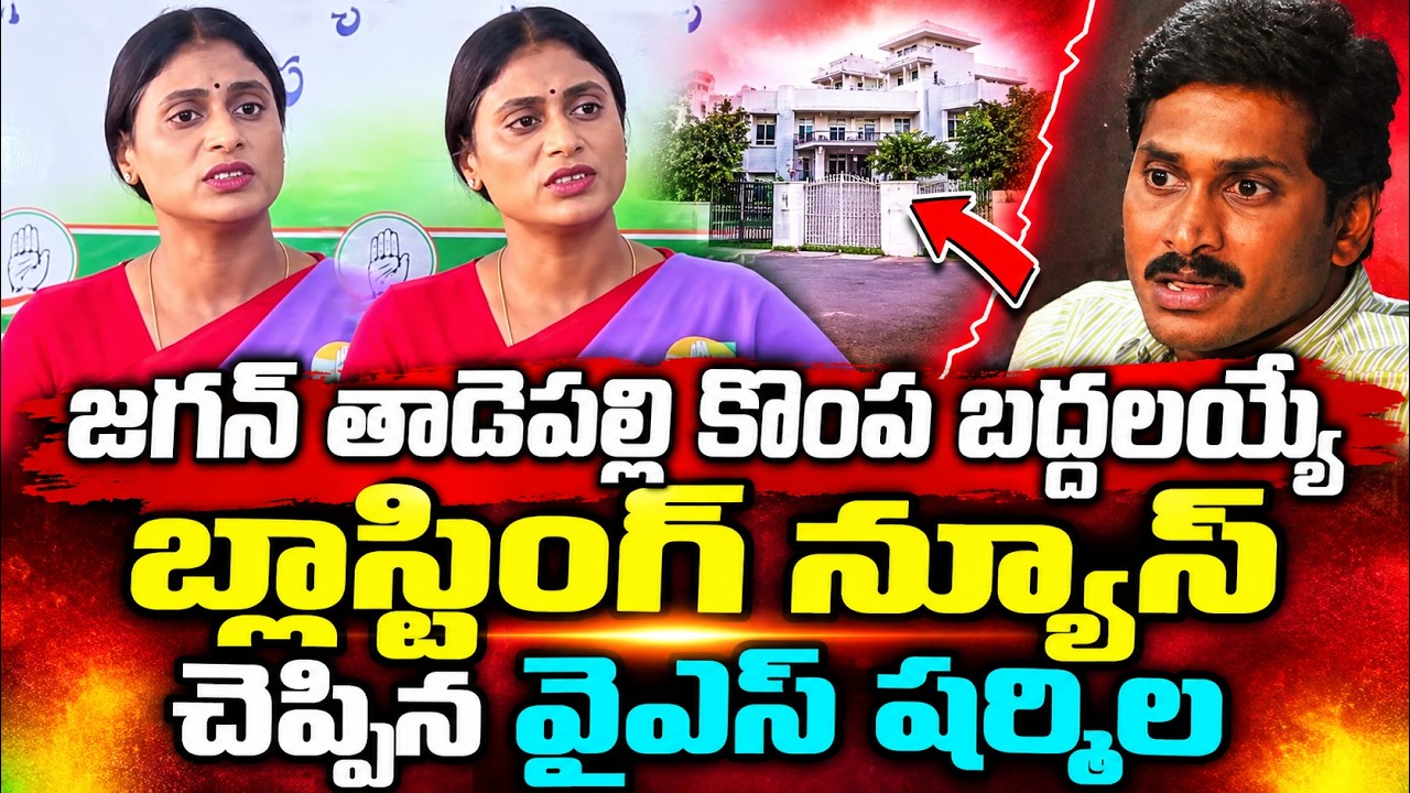 Big Breaking News: YS Sharmila's Big Shock to YS Jagan | Chandrababu | YS Sharmila Reddy | ISM Te...