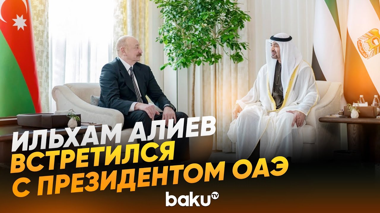 Встреча президентов Азербайджана и Объединенных Арабских Эмиратов в Абу-Даби - Baku TV | RU