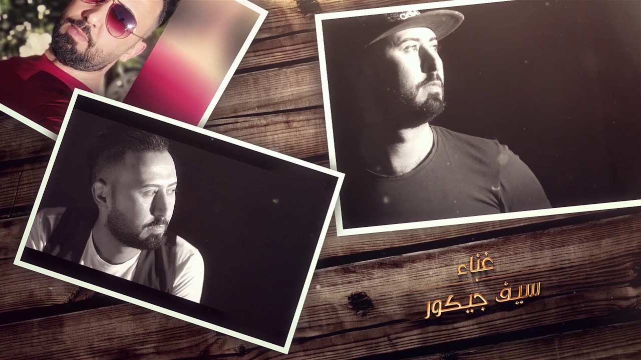 سيف جيكور ||تراتيل الحنان||