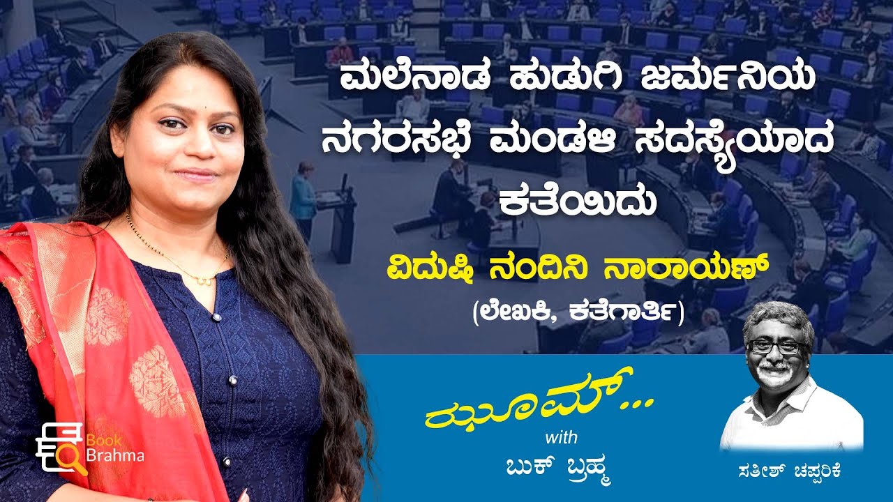 Vidushi Nandini Narayan Interview | Author | Zoom With Book Brahma | Satish Chapparike | Book Brahma