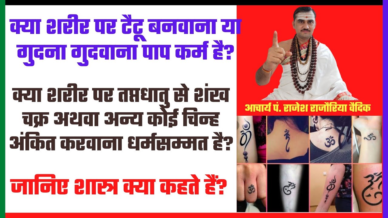 शरीर पर टैटू, गुदना गुदवाना अथवा तप्त धातु से शंख, चक्र या अन्य कोई चिन्ह बनवाना शास्त्र विरुद्ध है