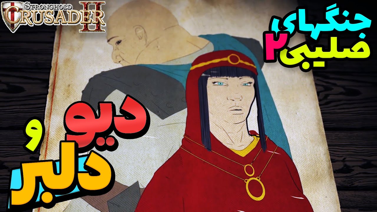 جنگهای صلیبی 2 : نبرد با دیو و دلبر در قلعه - Stronghold Crusader 2