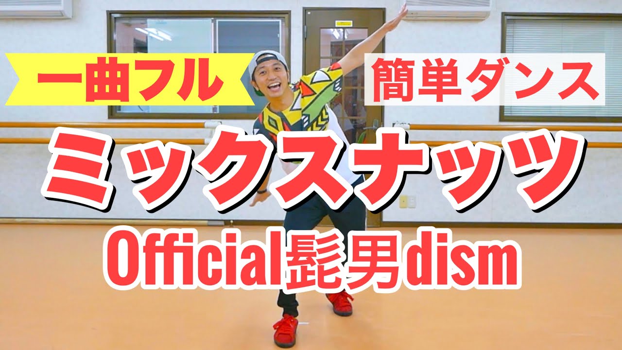【1曲フル】ミックスナッツ / Official髭男dism｜簡単振り付け、運動会ダンス〈幼稚園　保育園　小学校　年少　年中　年長　低学年　中学年　高学年〉