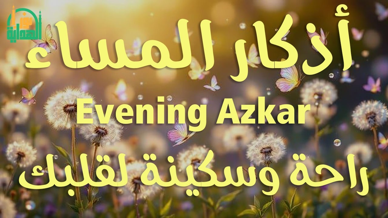 اذكار المساء راحه نفسيه بصوت يريح قلبك 💚 حصن نفسك وبيتك من الشيطان - azkar evening | By Alaa Aqel