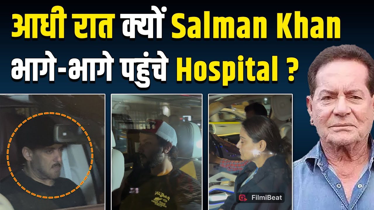Salman Khan के Papa Salim Khan की तबीयत क्या फिर बिगड़ी?,  Hospital के बाहर बेहद इमोशनल दिखे भाईजान!