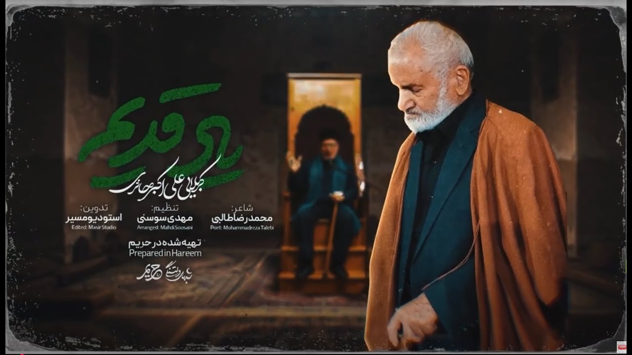 علی اکبر حائری، نماهنگ یاد قدیم | Aliakbar Haeri