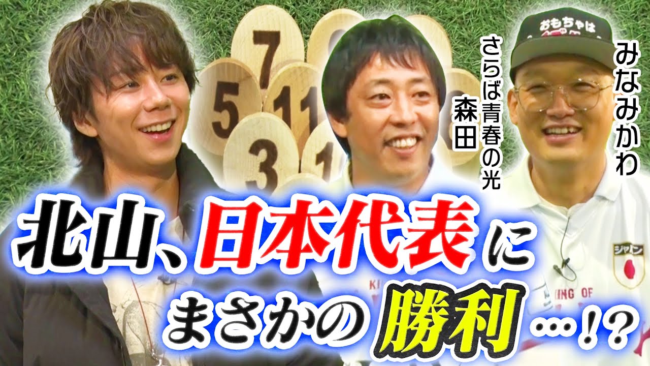 【対決】芸能人が集う『モルック日本代表』にオファーされました！#27