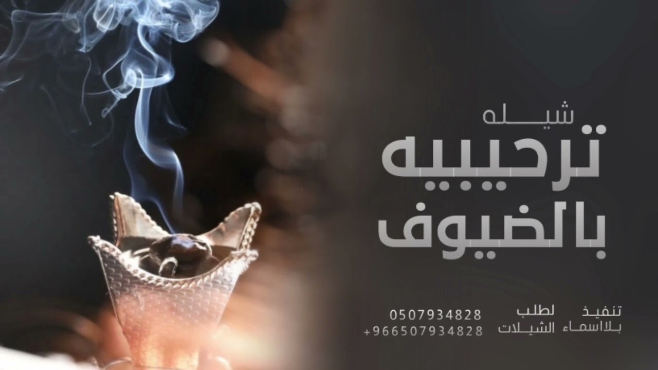 شيلة ترحيبيه بالضيوف - هلا مرحبا في حفل اهل الكرم والجود -افخم شيله ترحيبيه بالضيوف حماسيه بدون حقوق