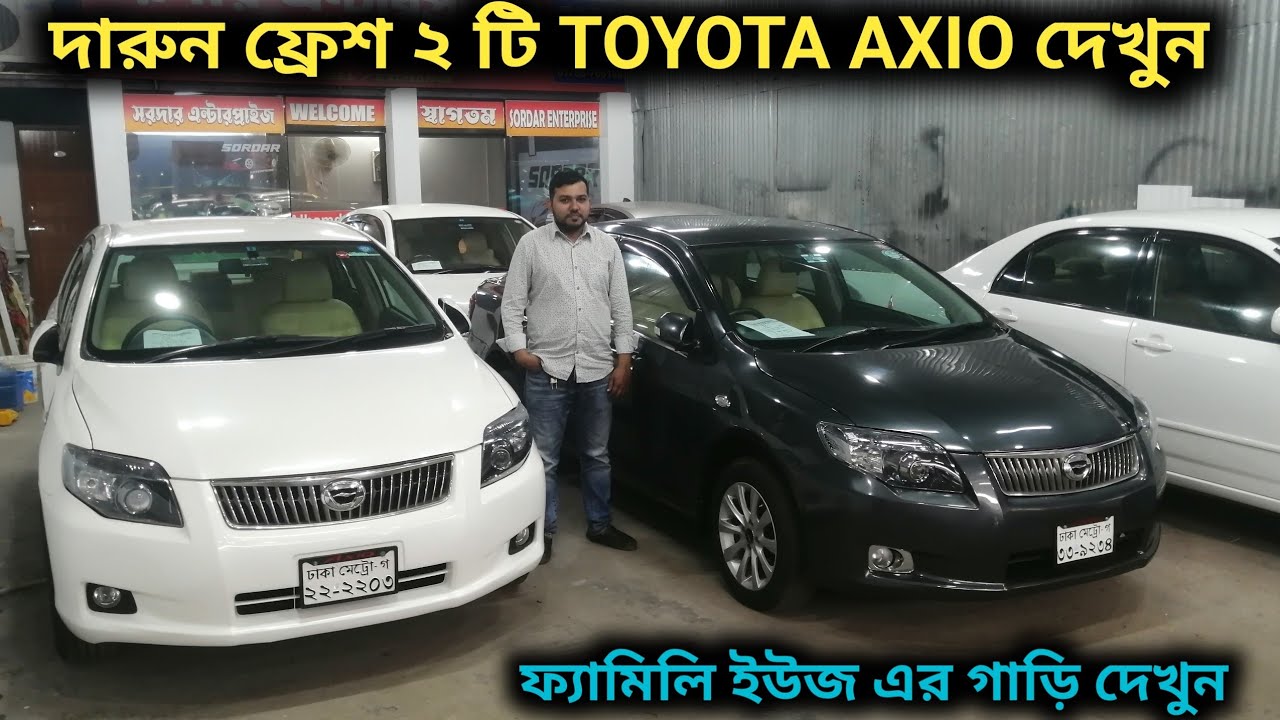 দারুন ফ্রেশ ২ টি TOYOTA AXIO দেখুন 